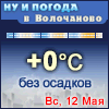 Ну и погода в Волочаново - Поминутный прогноз погоды